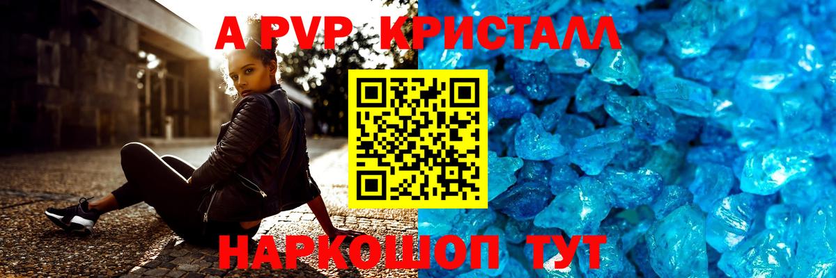 где купить наркоту  A PVP  Вход с VPN  Геленджик  A PVP Соль  Alpha-PVP Crystall 