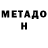 Метадон мёд Mubin167 Voin