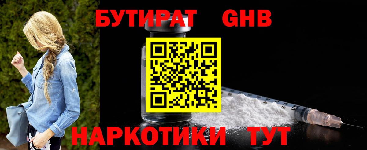 БУТИРАТ 99% Геленджик